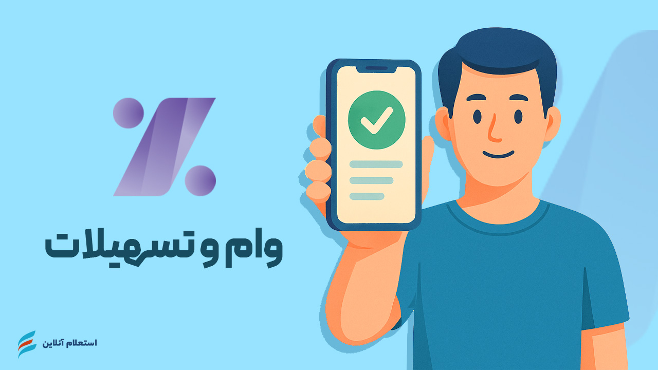 استعلام وام و تسهیلات بانک اقتصاد نوین