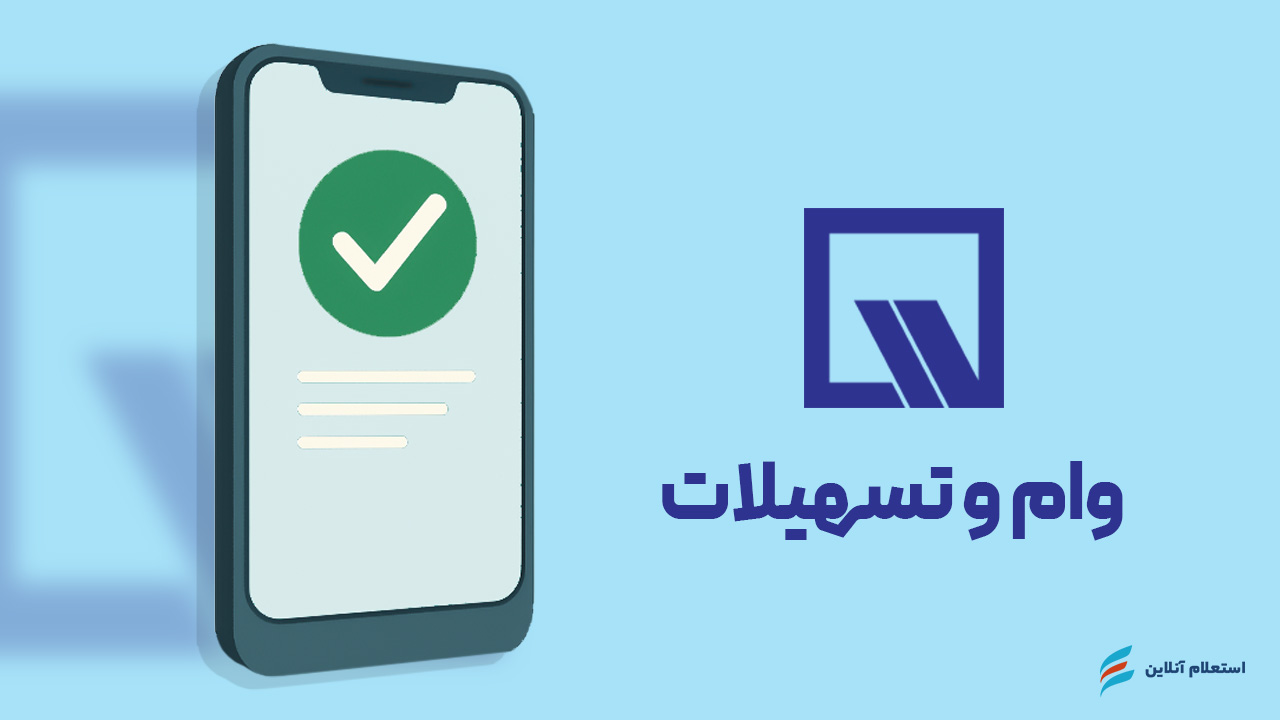 استعلام وام و تسهیلات بانک ایران و ونزوئلا