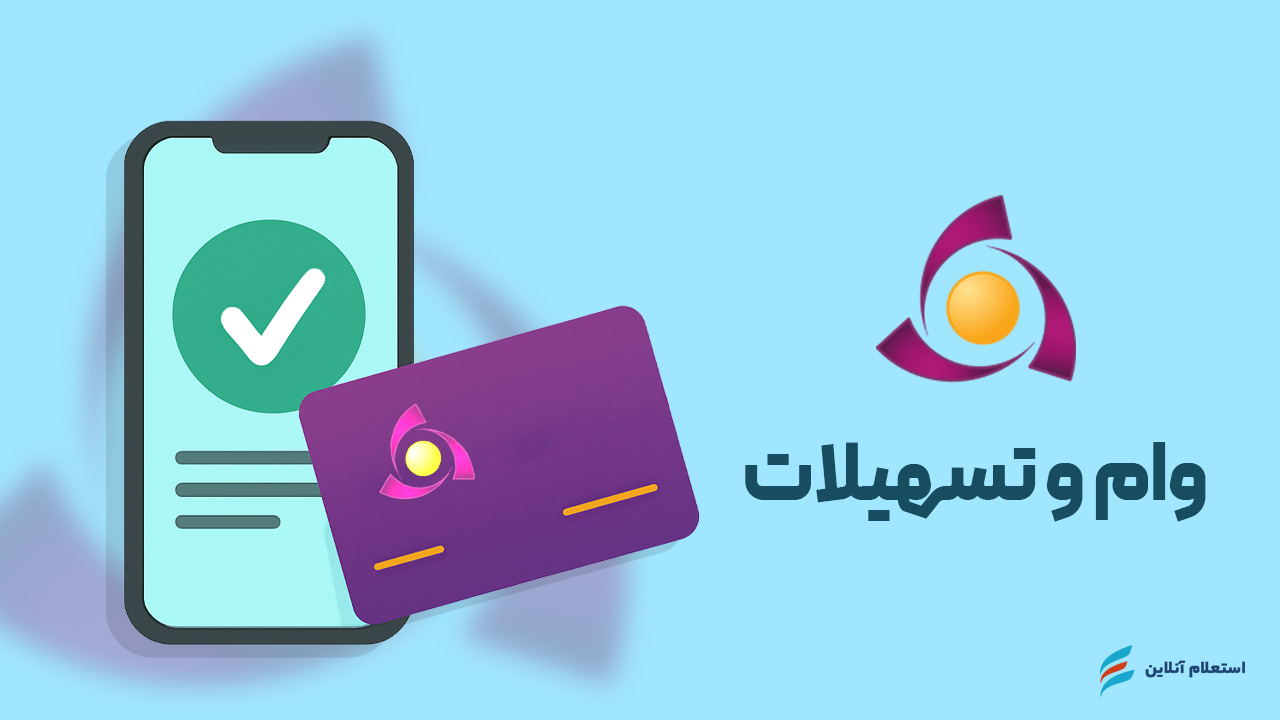 استعلام وام و تسهیلات بانک کوثر