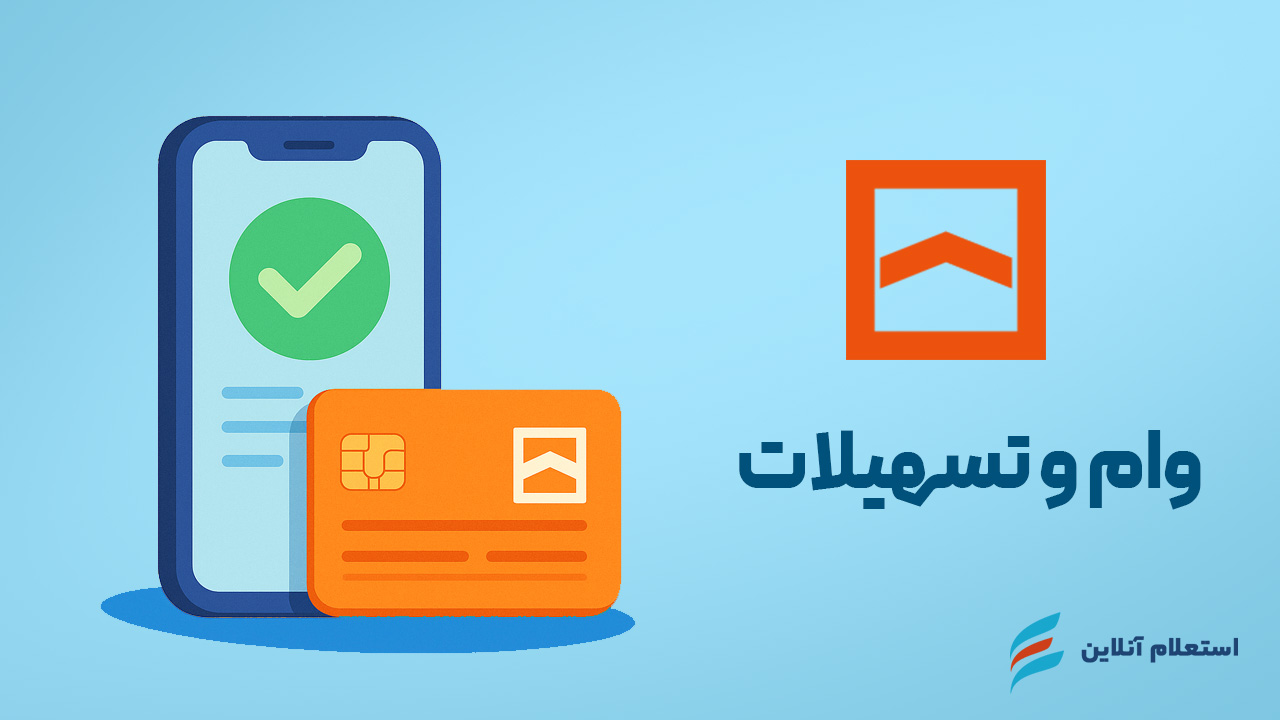 استعلام وام و تسهیلات بانک مسکن