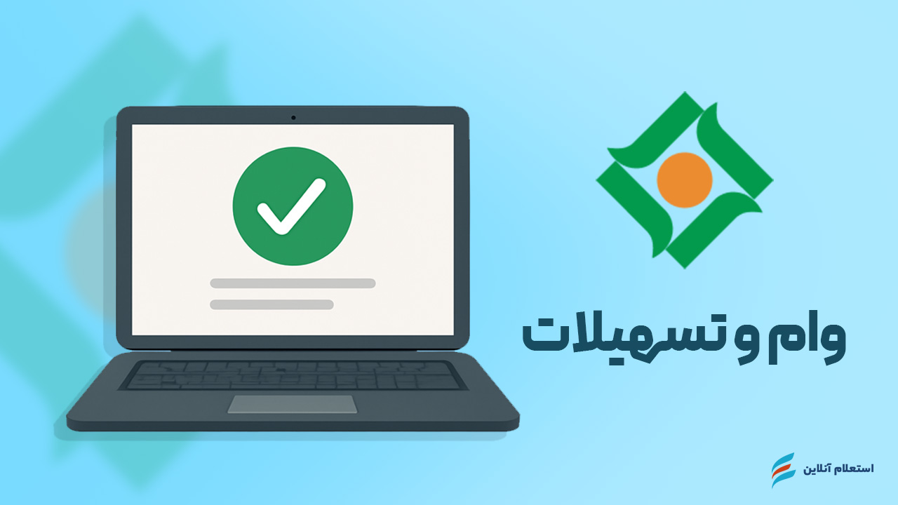 استعلام وام و تسهیلات بانک مهر اقتصاد