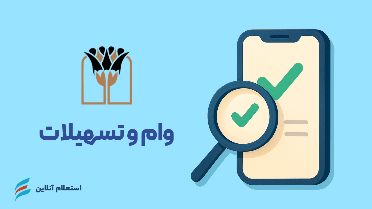 استعلام وام و تسهیلات بانک پارسیان