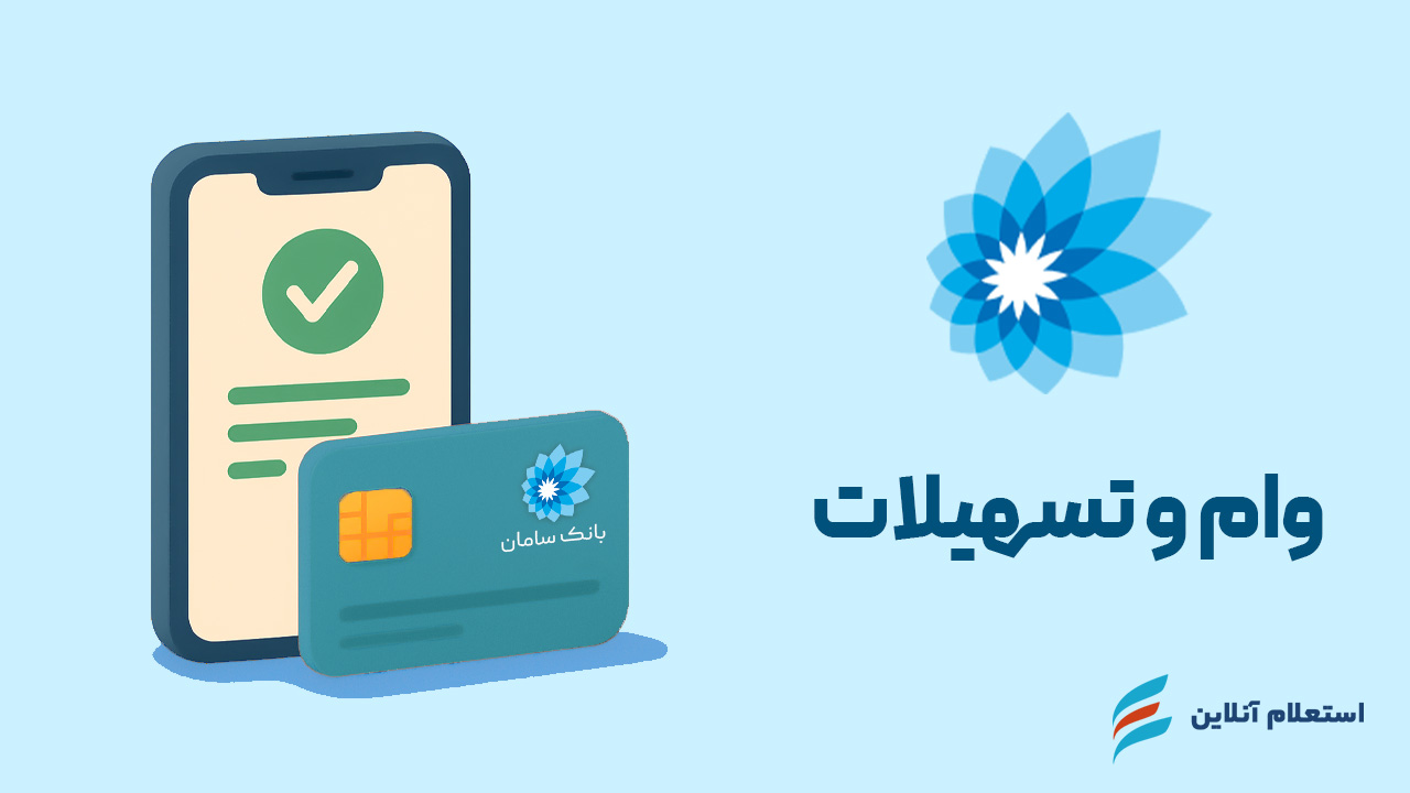 استعلام وام و تسهیلات بانک سامان