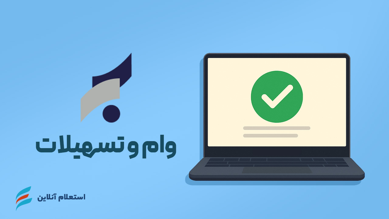 استعلام وام و تسهیلات بانک سرمایه