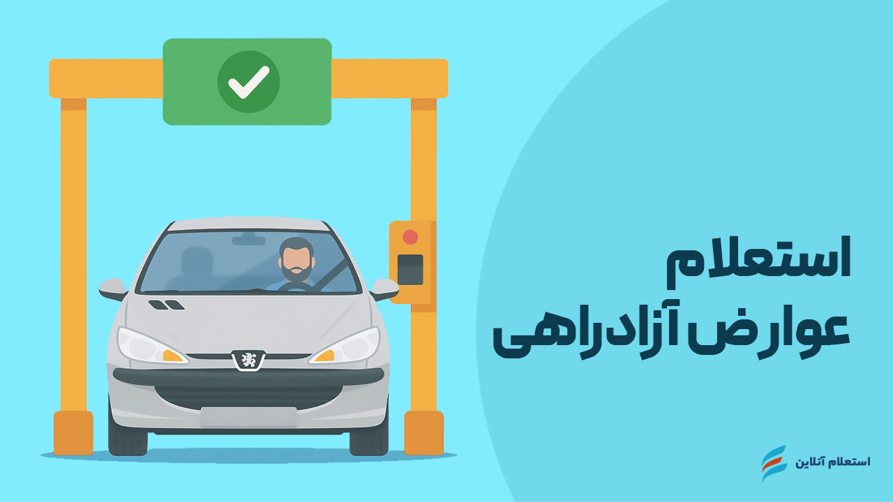 استعلام عوارض آزادراهی خودرو
