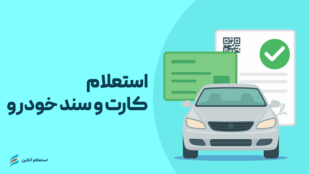 استعلام کارت و سند خودرو
