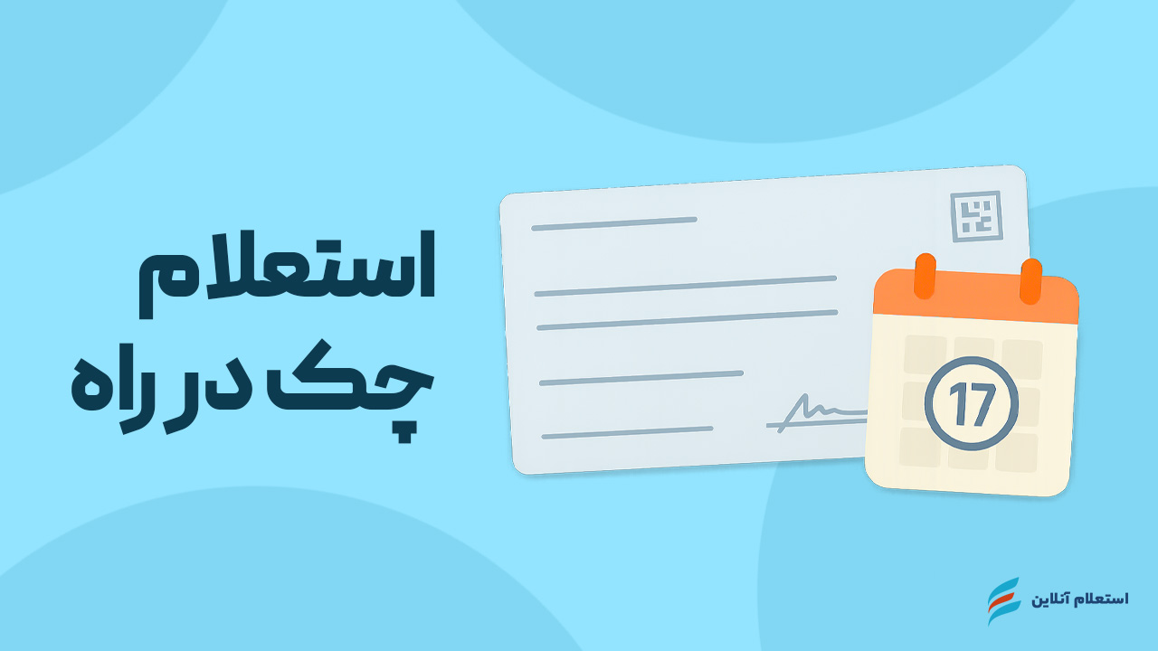 استعلام چک در راه