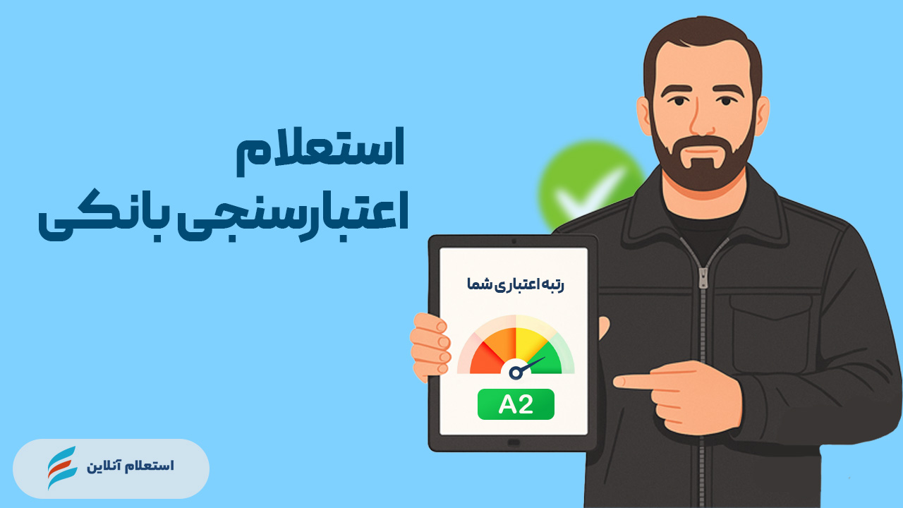 استعلام اعتبارسنجی بانکی