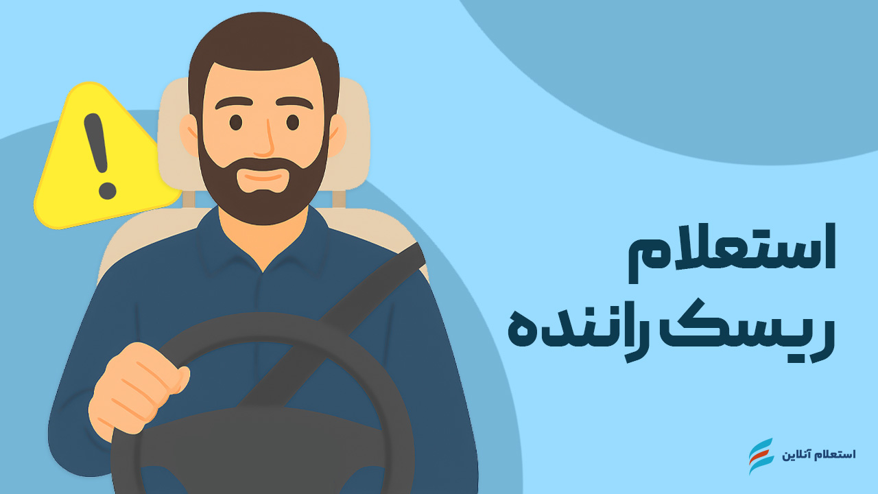 استعلام ریسک راننده