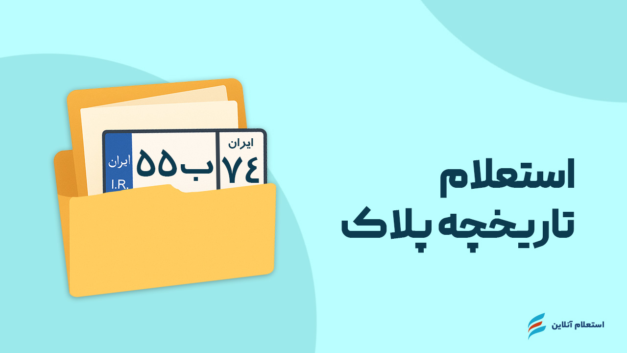 استعلام تاریخچه پلاک خودرو