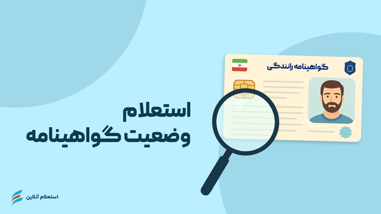 استعلام وضعیت گواهینامه رانندگی