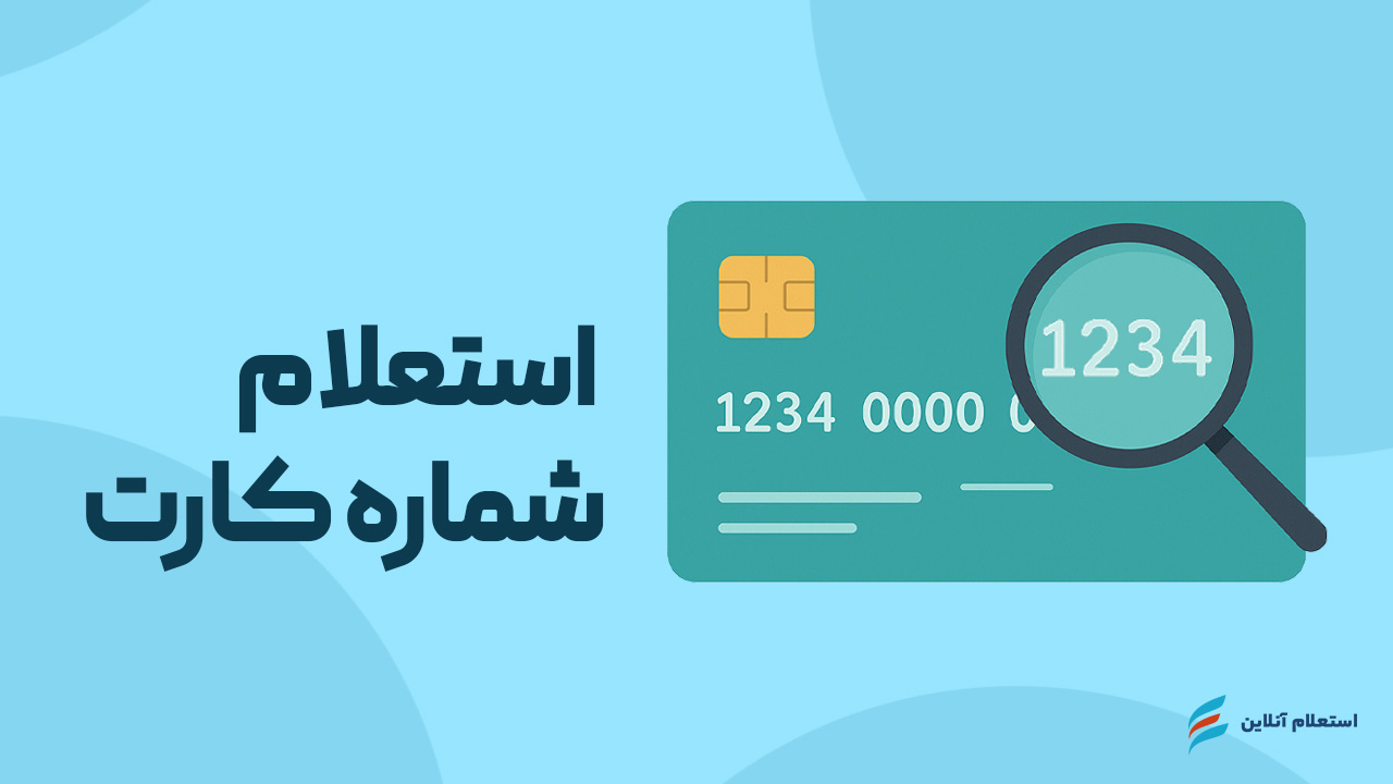  استعلام شماره کارت بانکی