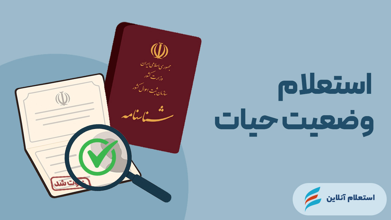 استعلام وضعیت حیات