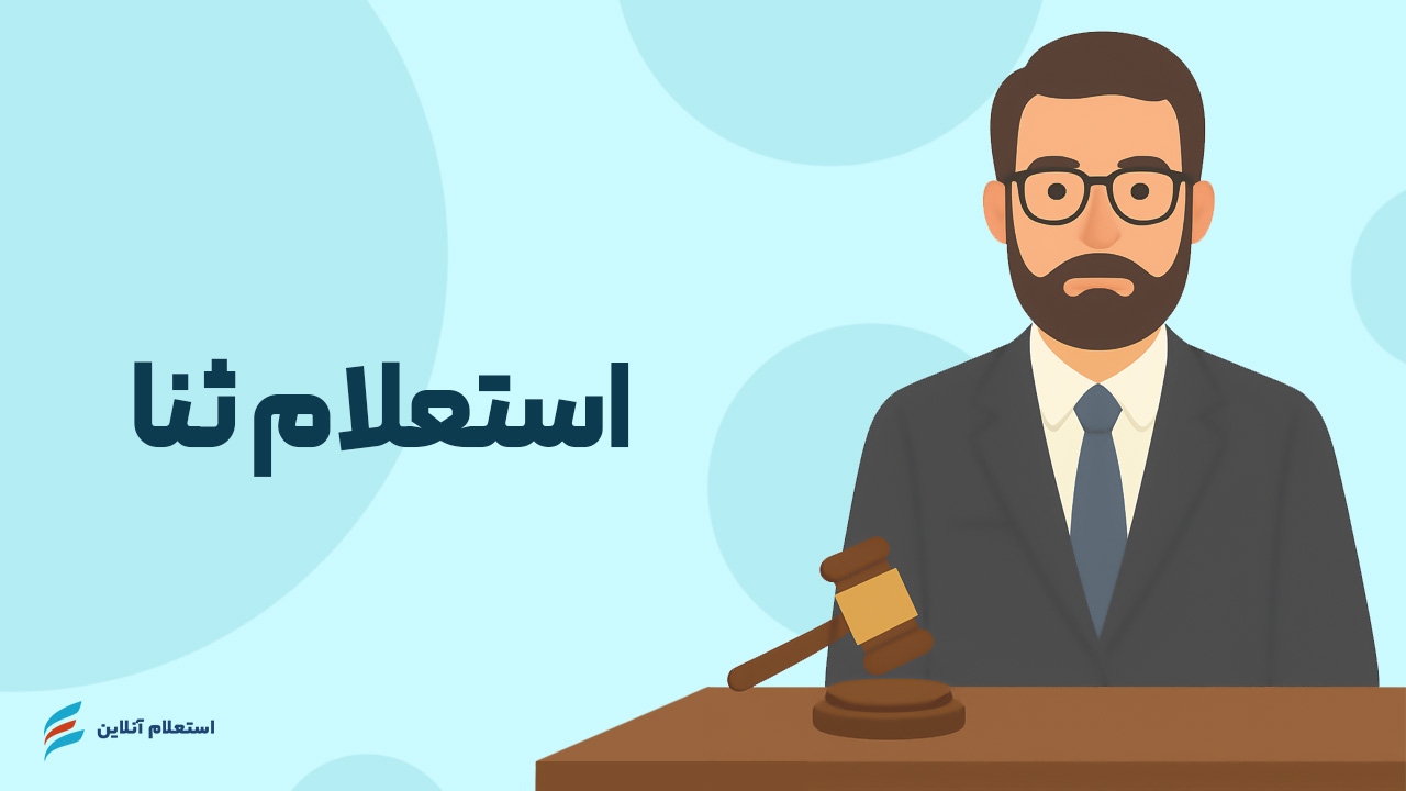 استعلام ثنا