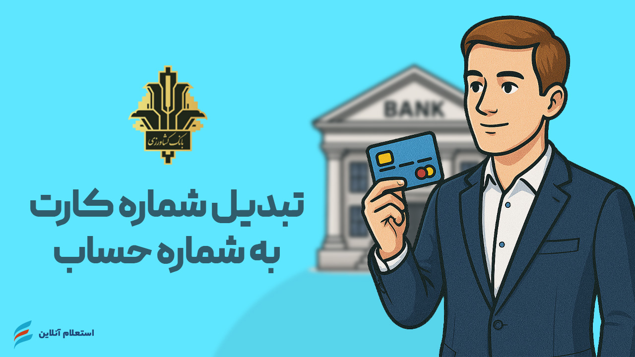 تبدیل شماره کارت به حساب بانک کشاورزی