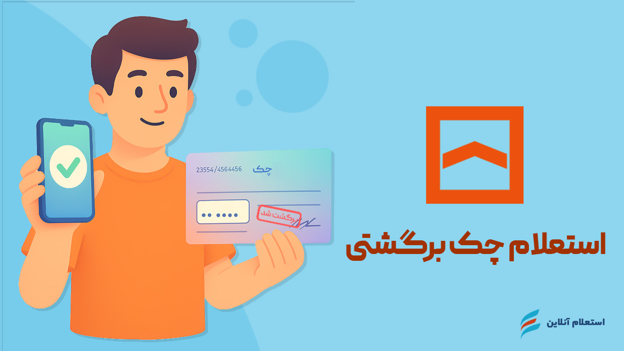 استعلام چک برگشتی بانک مسکن