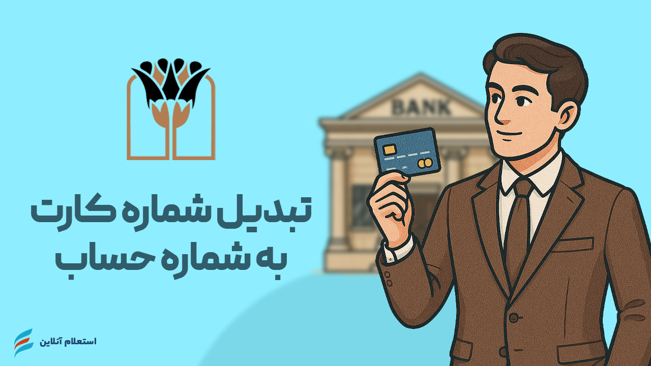 تبدیل شماره کارت به حساب بانک پارسیان