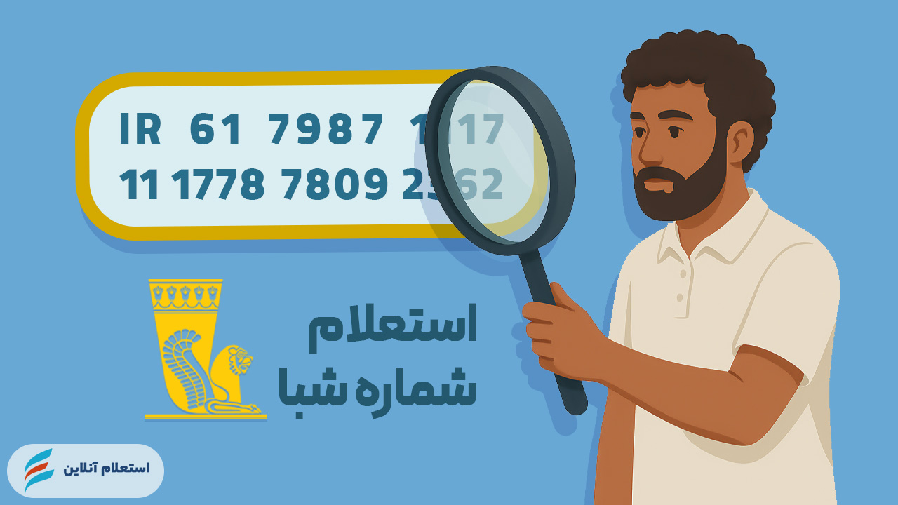 استعلام شماره شبا بانک پاسارگاد