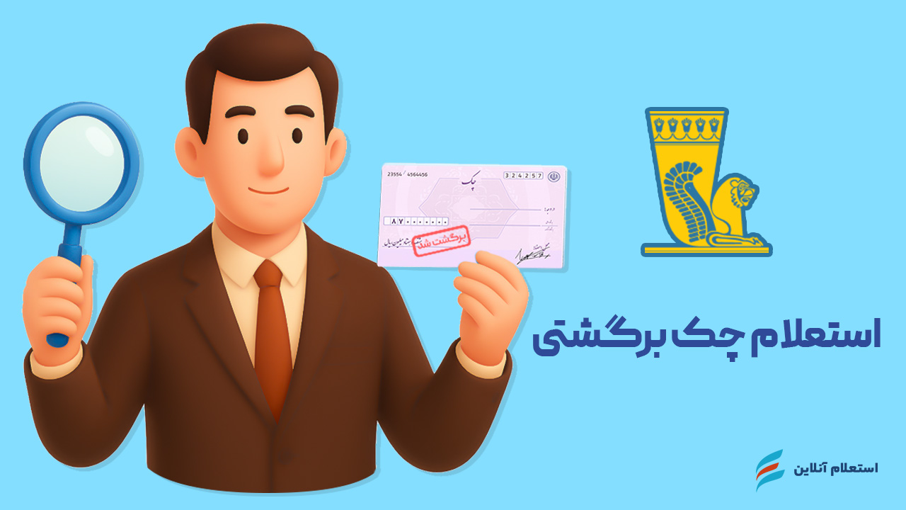 استعلام چک برگشتی بانک پاسارگاد