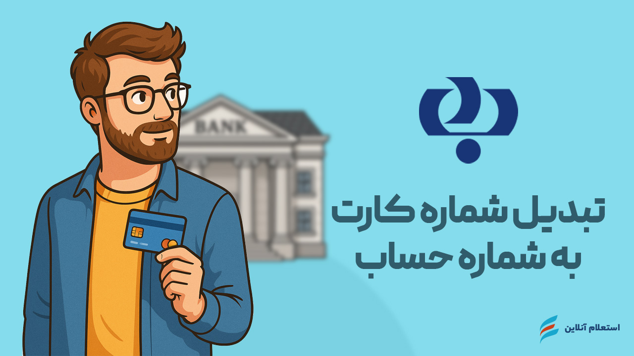 تبدیل شماره کارت به حساب بانک رفاه