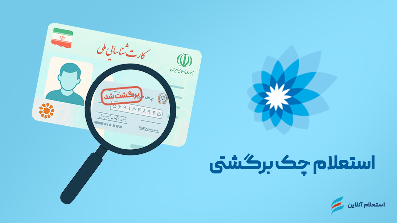 استعلام چک برگشتی بانک سامان