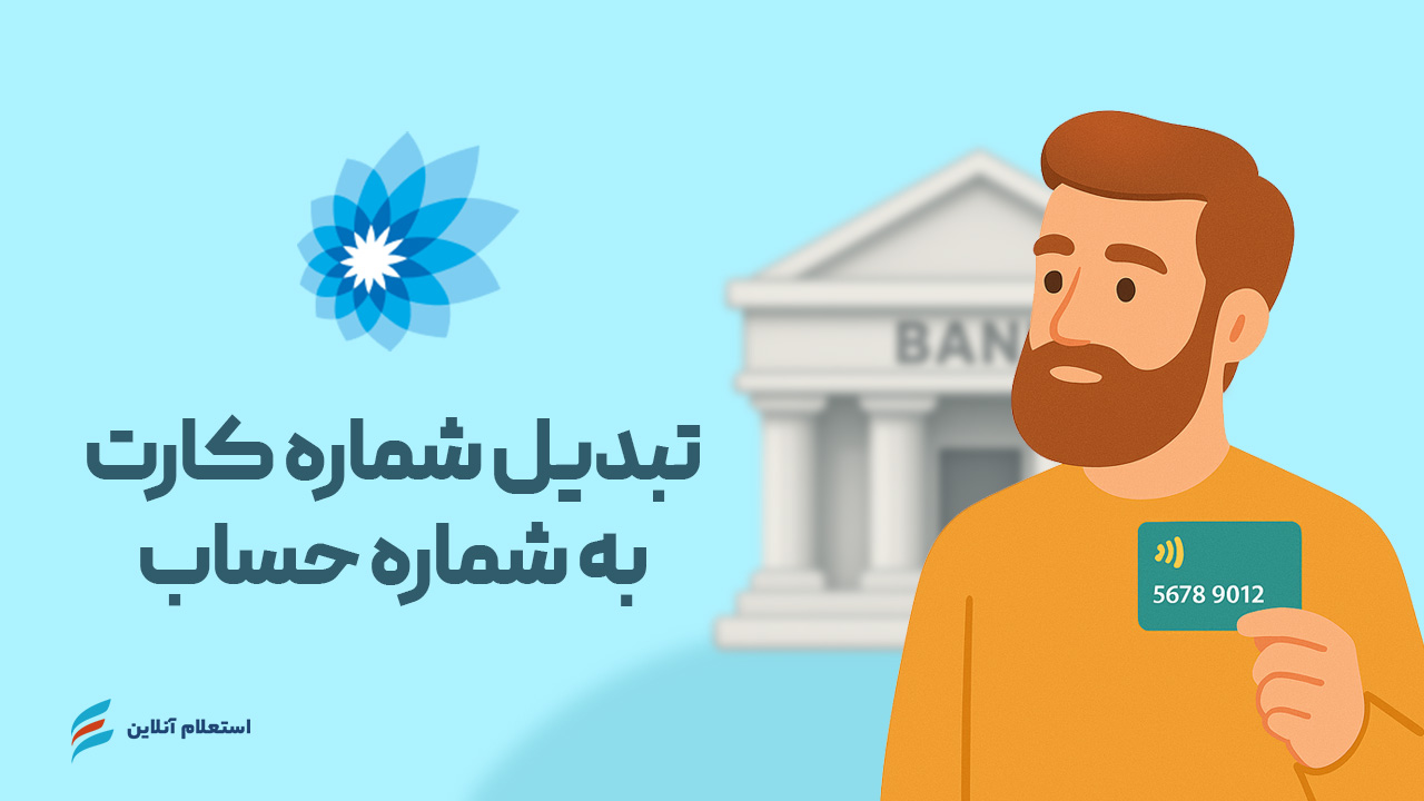  تبدیل شماره کارت به حساب بانک سامان