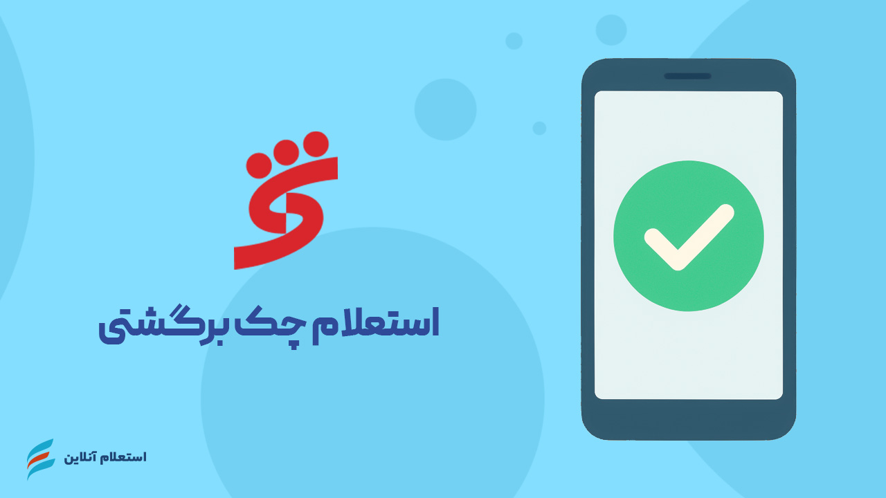 استعلام چک برگشتی بانک شهر