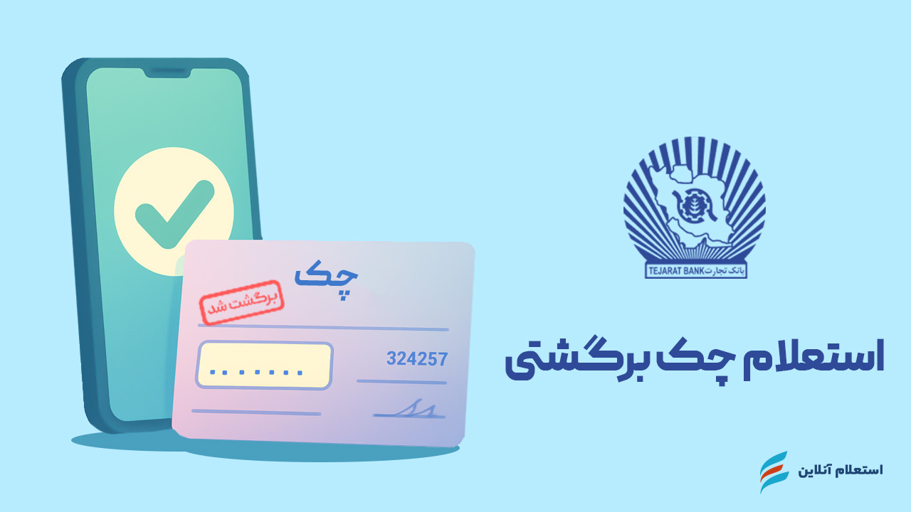 استعلام چک برگشتی بانک تجارت