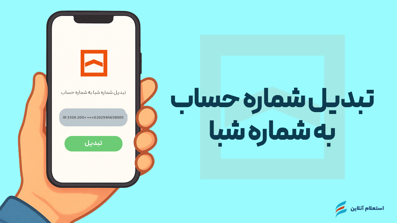 تبدیل شماره حساب به شبا بانک مسکن