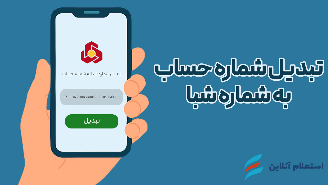  تبدیل شماره حساب به شبا بانک ملت