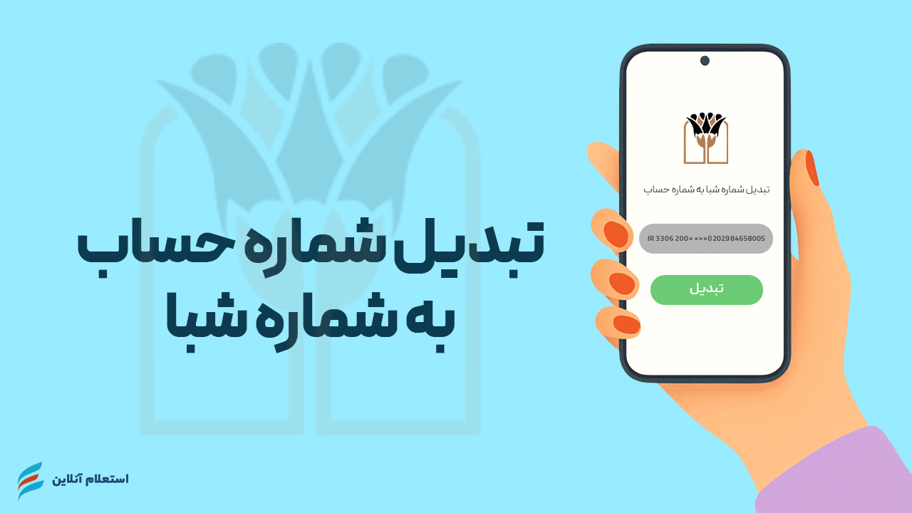 تبدیل شماره حساب به شبا بانک پارسیان