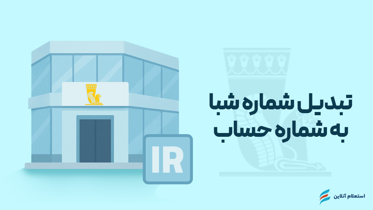 تبدیل شماره شبا به حساب بانک پاسارگاد