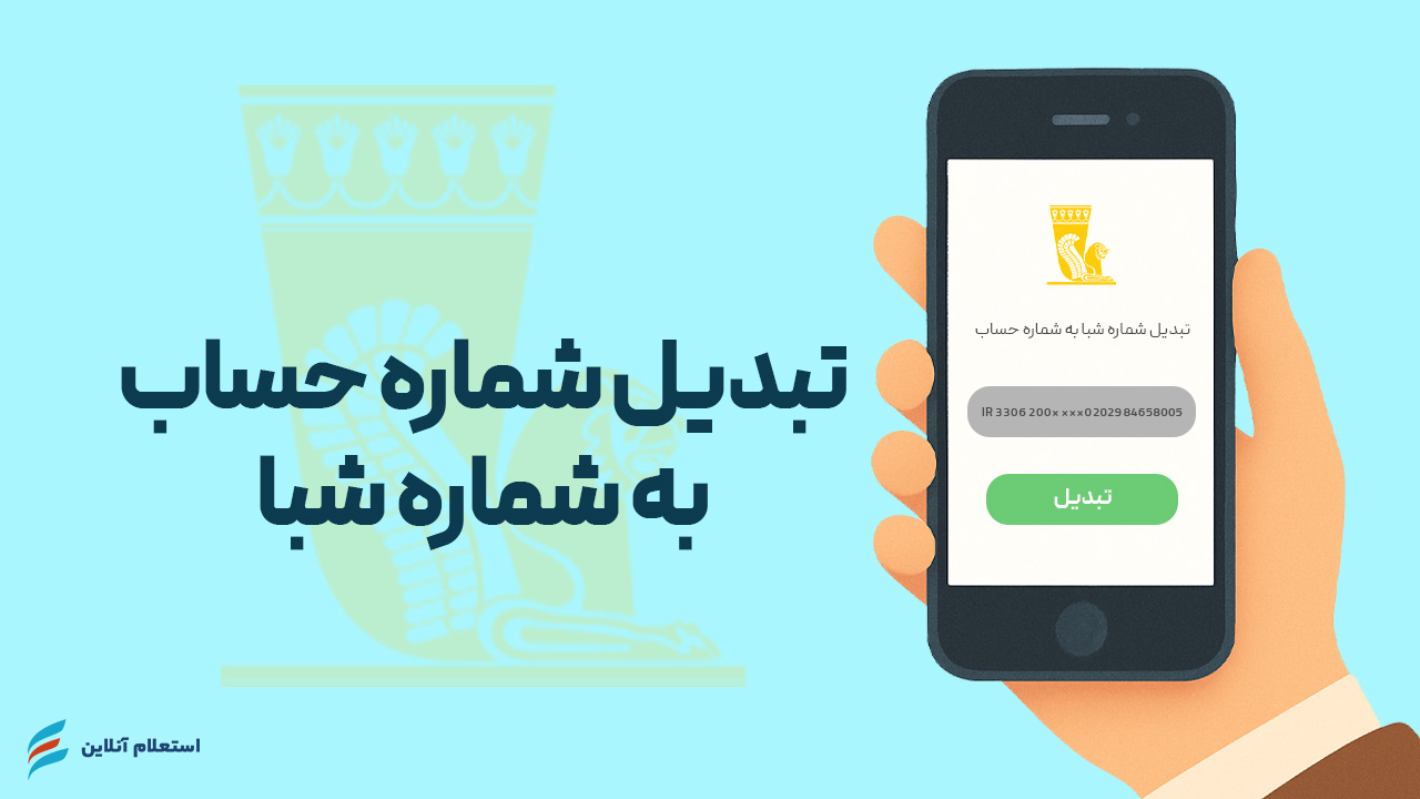 تبدیل شماره حساب به شبا بانک پاسارگاد
