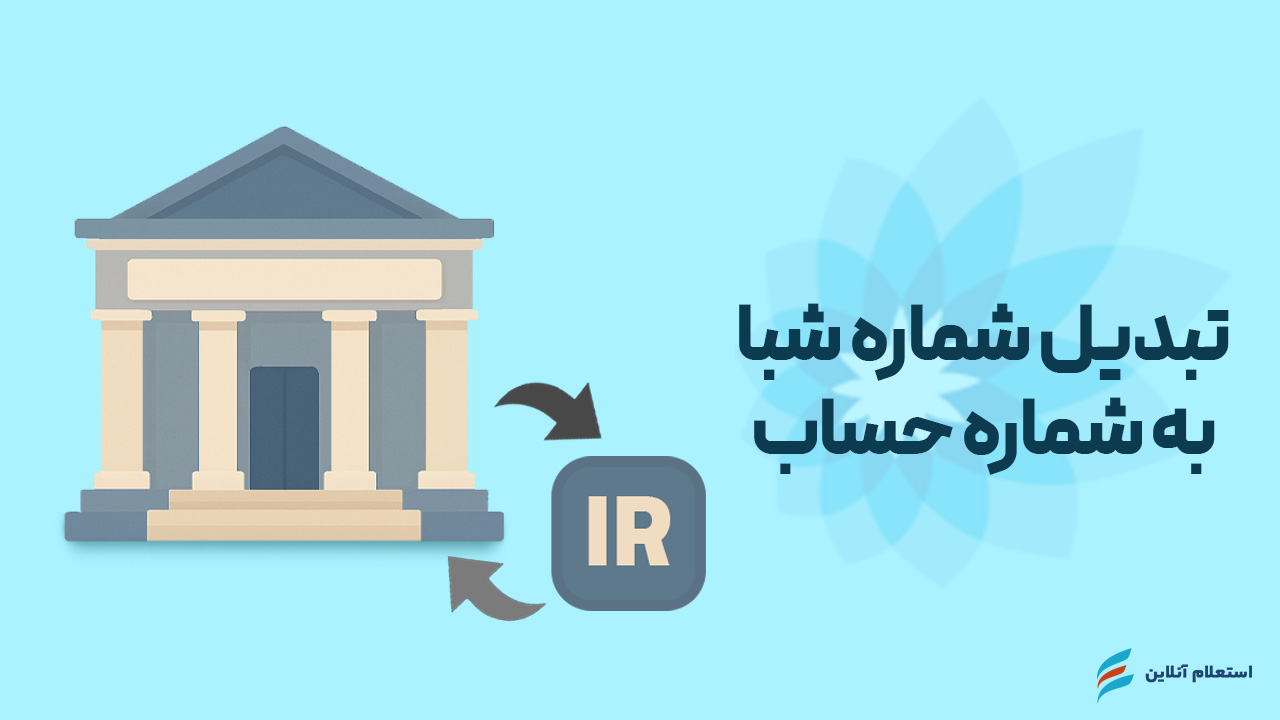  تبدیل شماره شبا به حساب بانک سامان