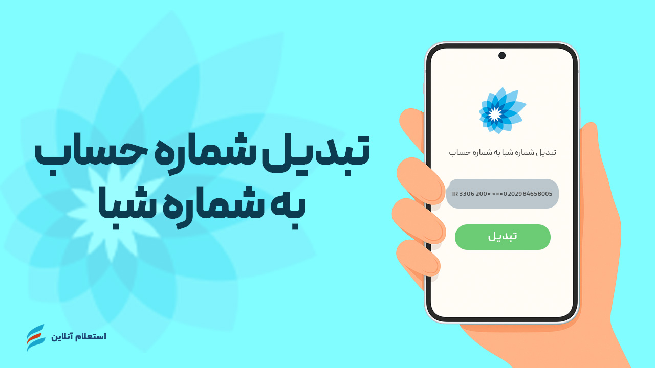 تبدیل شماره حساب به شبا بانک سامان