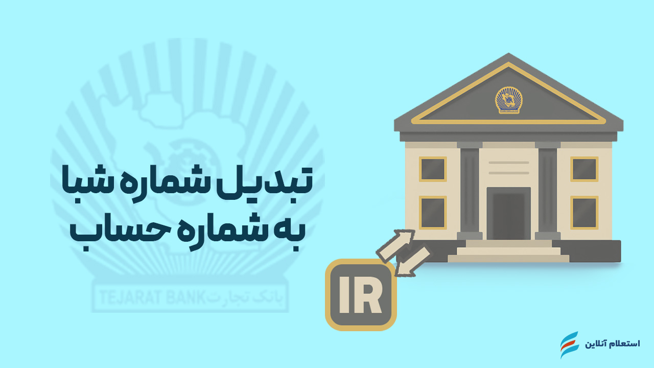  تبدیل شماره شبا به حساب بانک تجارت