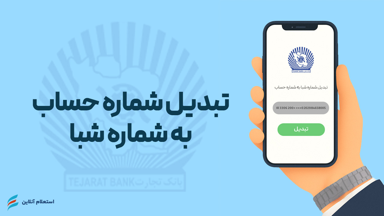 تبدیل شماره حساب به شبا بانک تجارت
