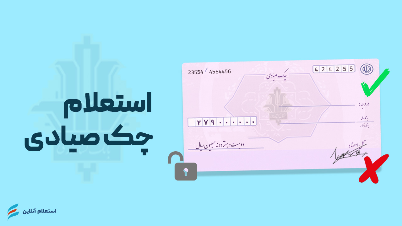 استعلام چک صیادی بانک کشاورزی