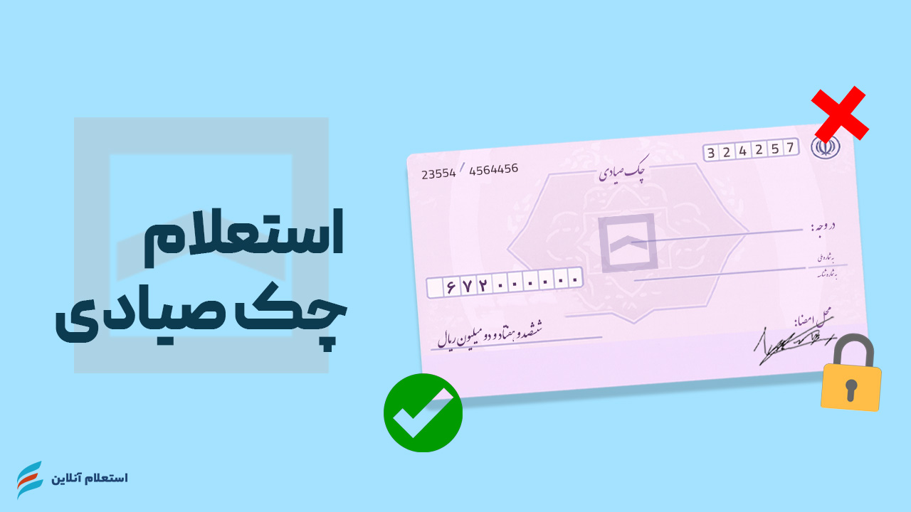 استعلام چک صیادی بانک مسکن