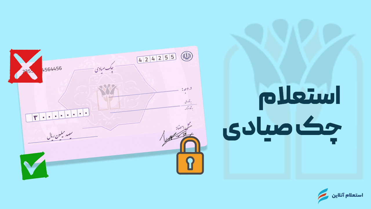 استعلام چک صیادی بانک پارسیان