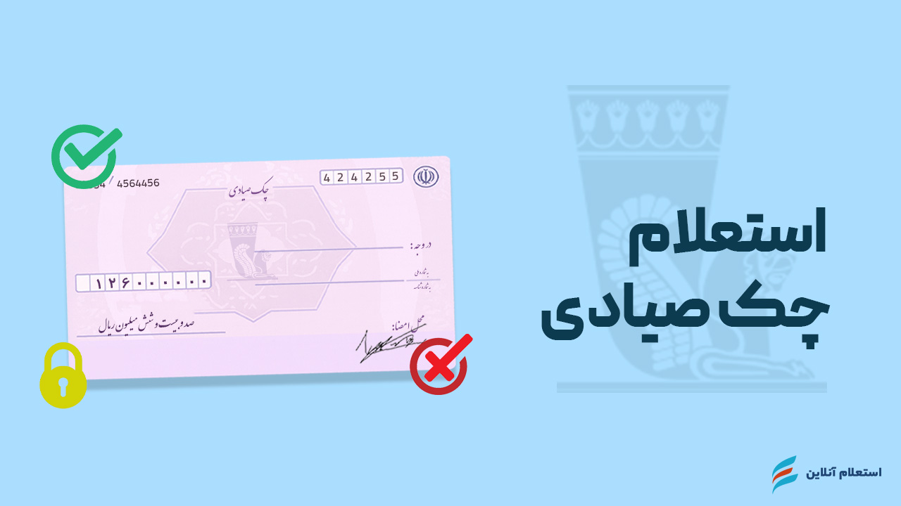 استعلام چک صیادی بانک پاسارگاد