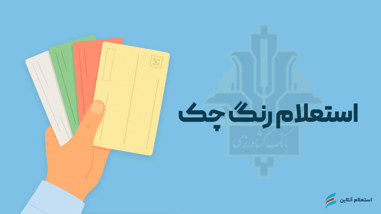 استعلام رنگ چک بانک کشاورزی