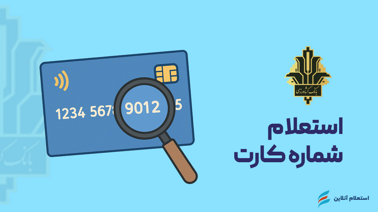 استعلام شماره کارت بانک کشاورزی