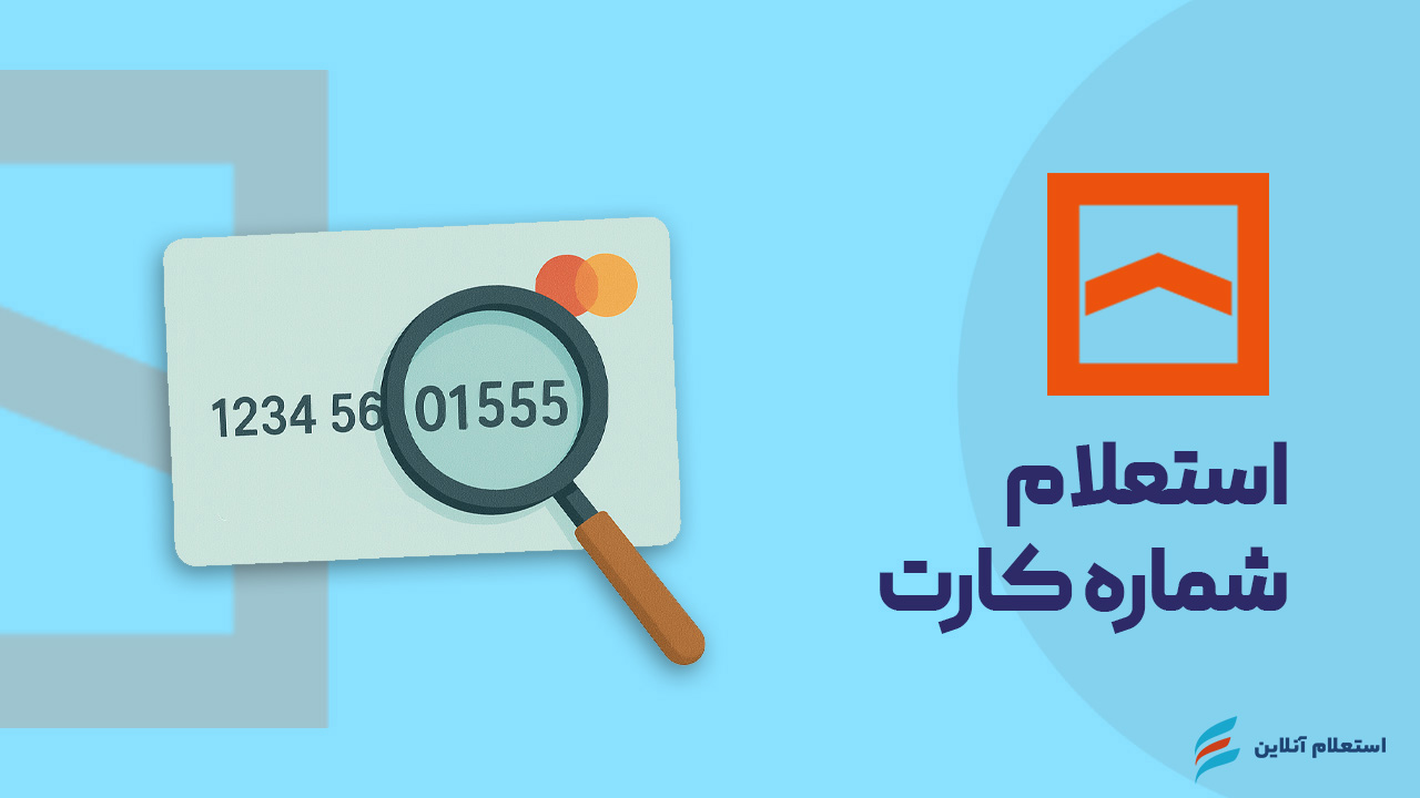 استعلام شماره کارت بانک مسکن