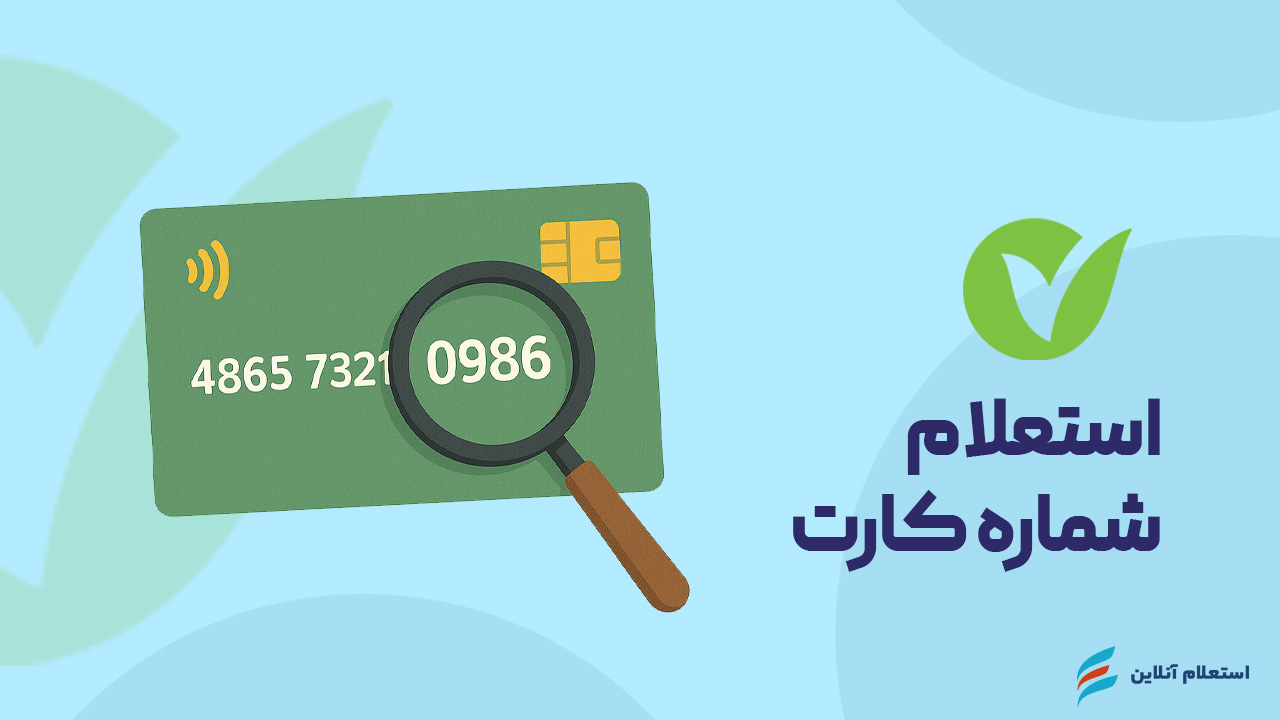 استعلام شماره کارت بانک مهر ایران