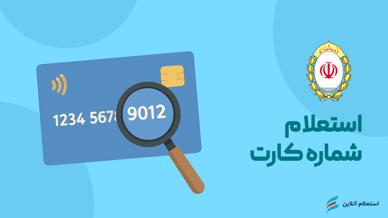 استعلام شماره کارت بانک ملی