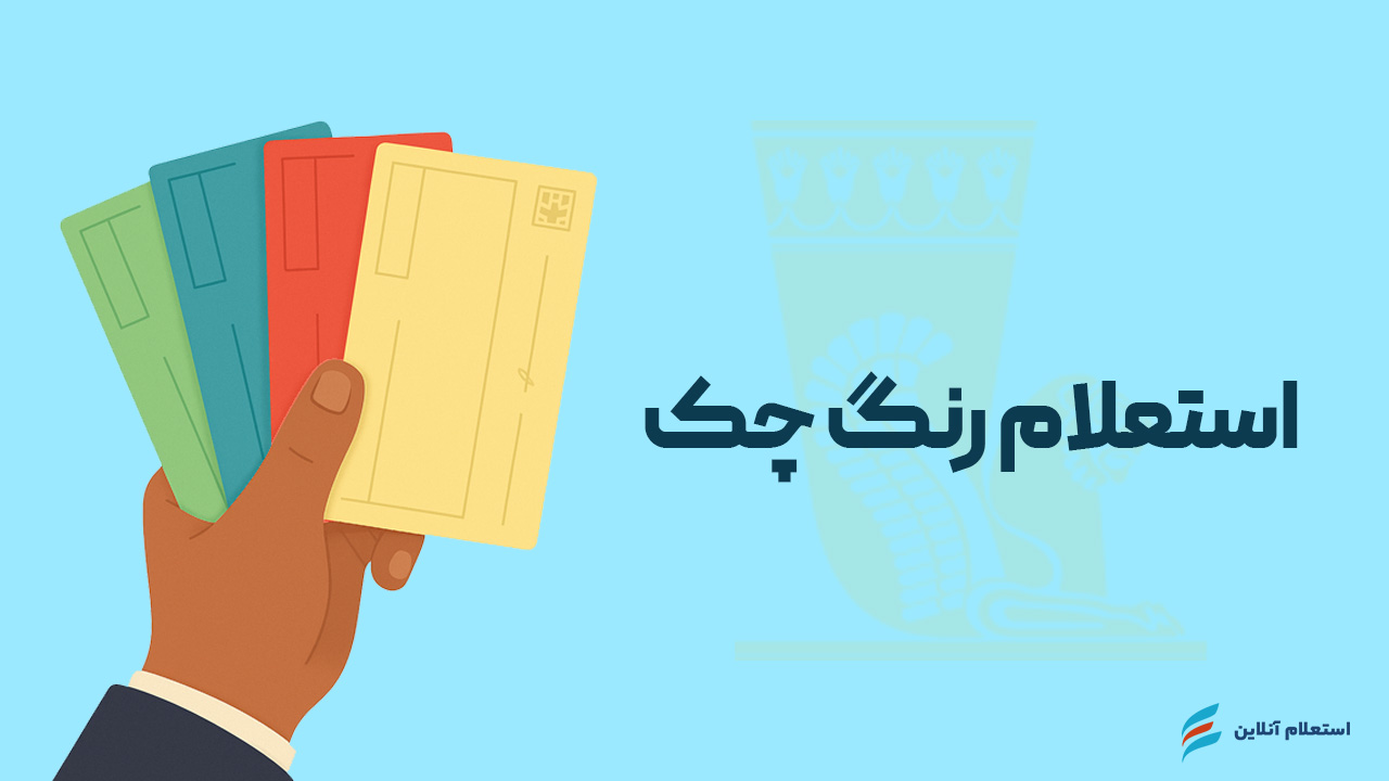 استعلام رنگ چک بانک پاسارگاد