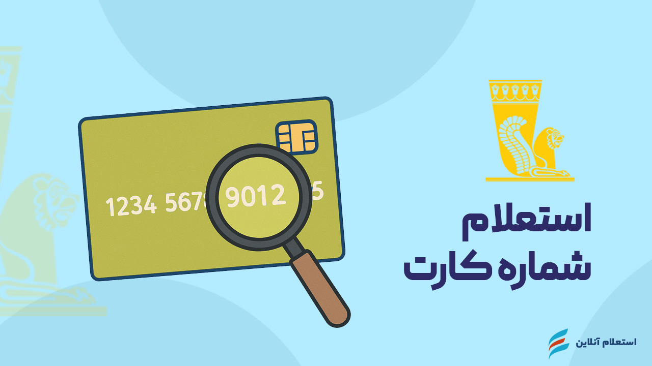 استعلام شماره کارت بانک پاسارگاد