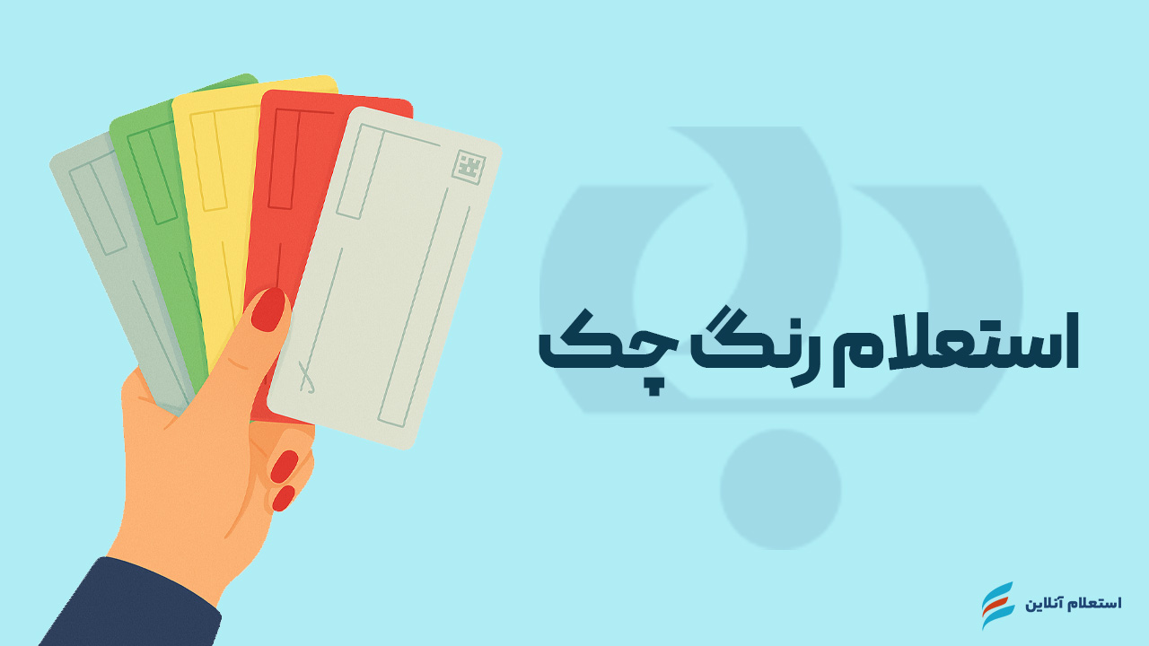 استعلام رنگ چک بانک رفاه