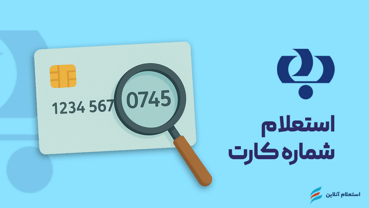 استعلام شماره کارت بانک رفاه